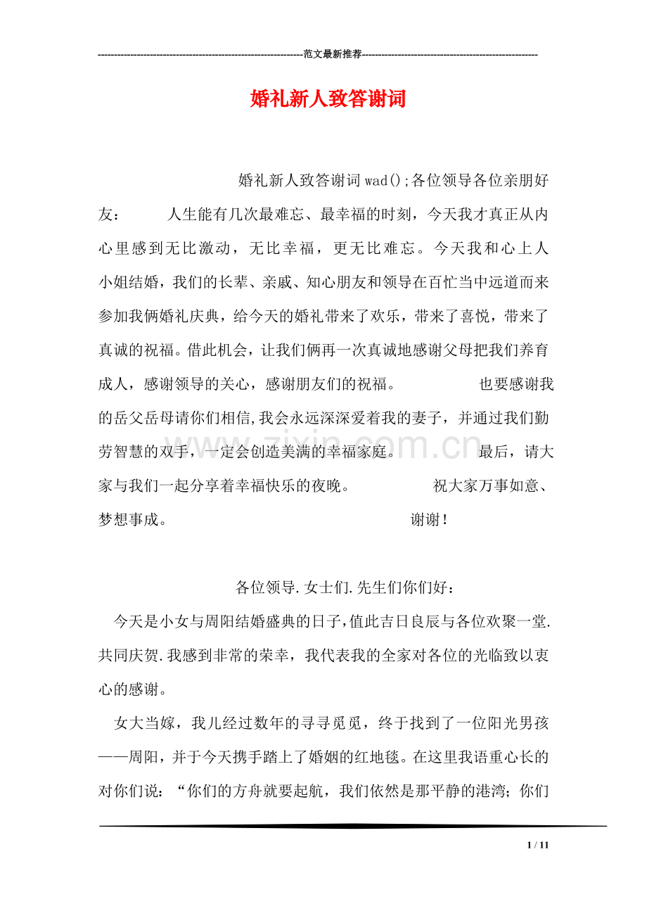 婚礼新人致答谢词.doc_第1页