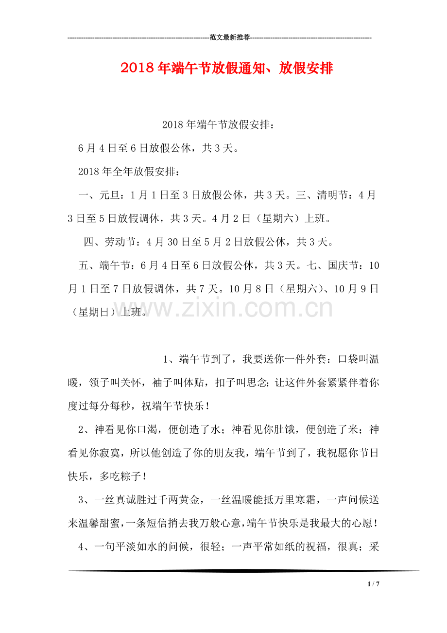 2018年端午节放假通知、放假安排.doc_第1页