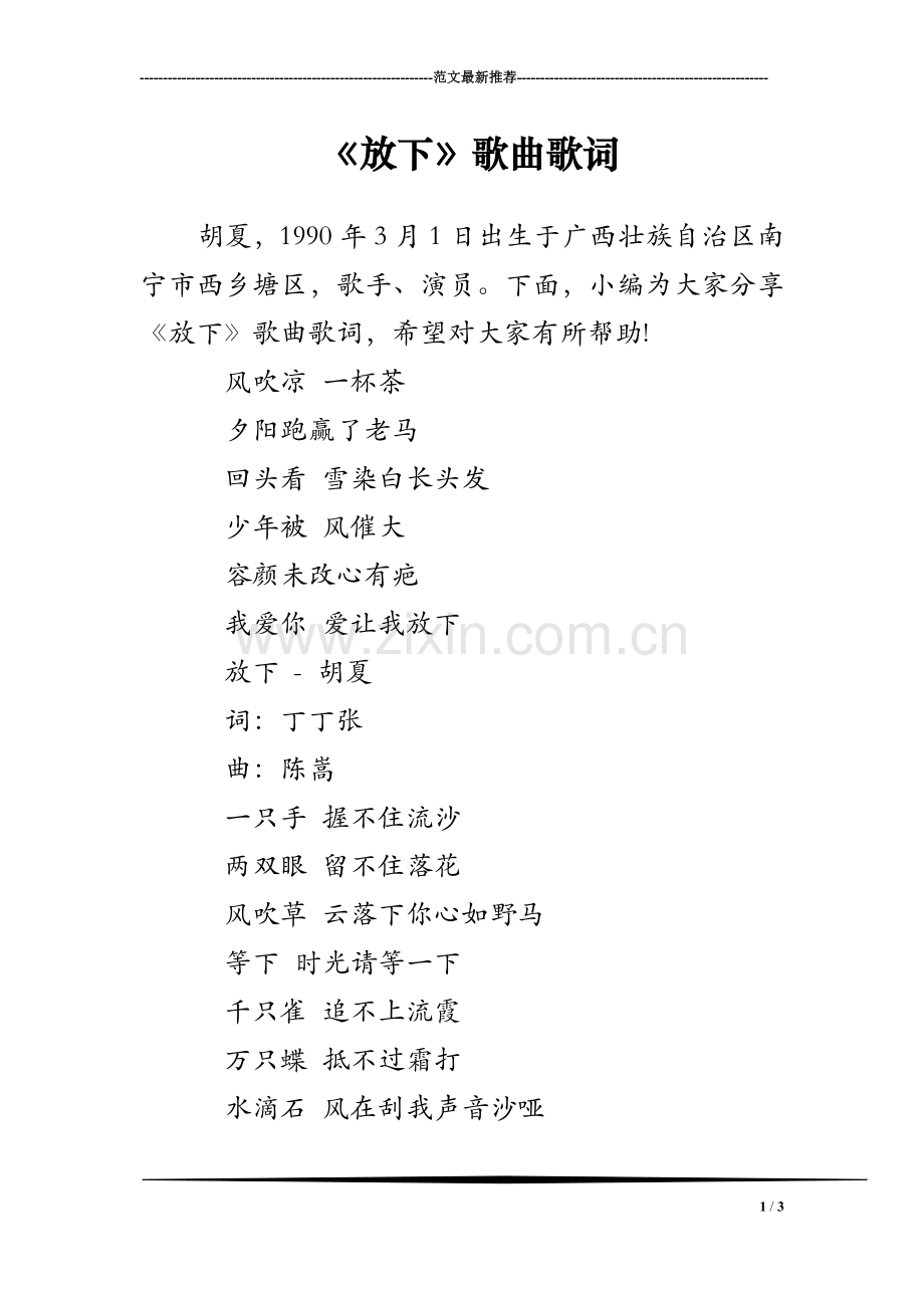 《放下》歌曲歌词.doc_第1页