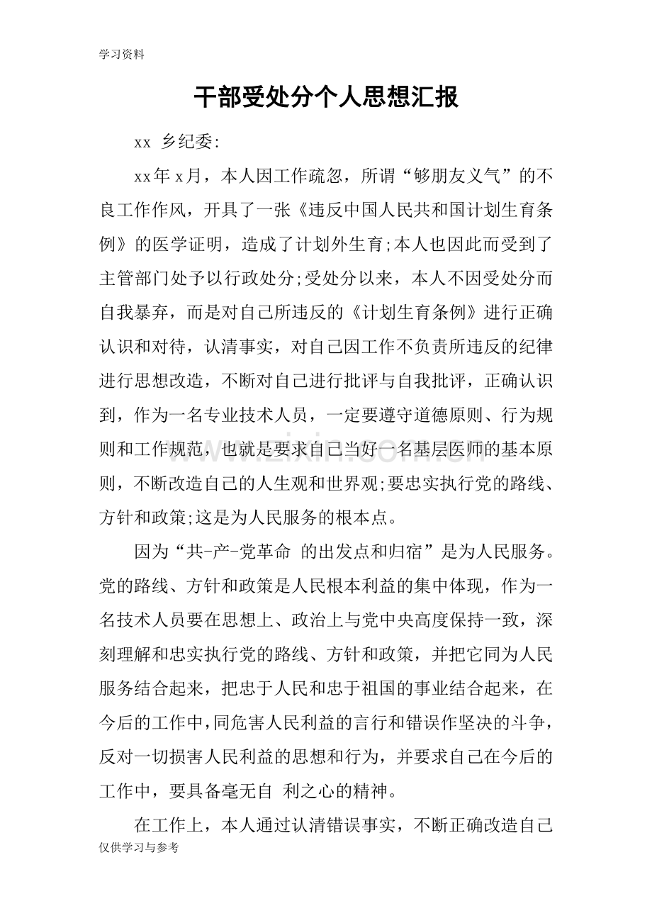 干部受处分个人思想汇报教程文件.docx_第1页