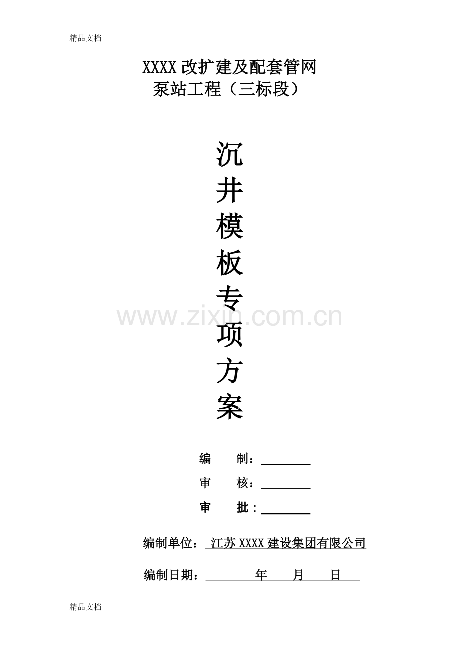 XXX沉井模板专项方案(正式)学习资料.doc_第1页