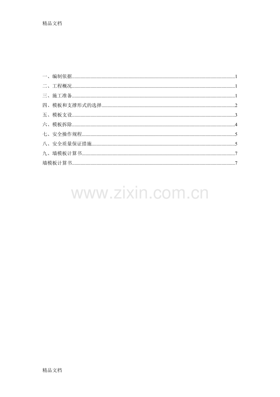 XXX沉井模板专项方案(正式)学习资料.doc_第2页
