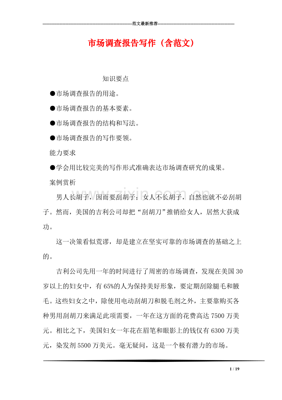 市场调查报告写作(含范文).doc_第1页