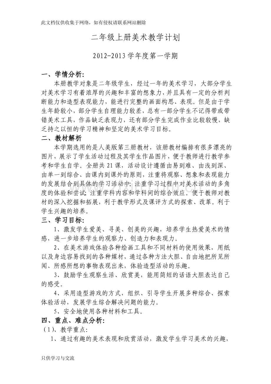 人美版二年级上册美术教学计划知识讲解.doc_第1页