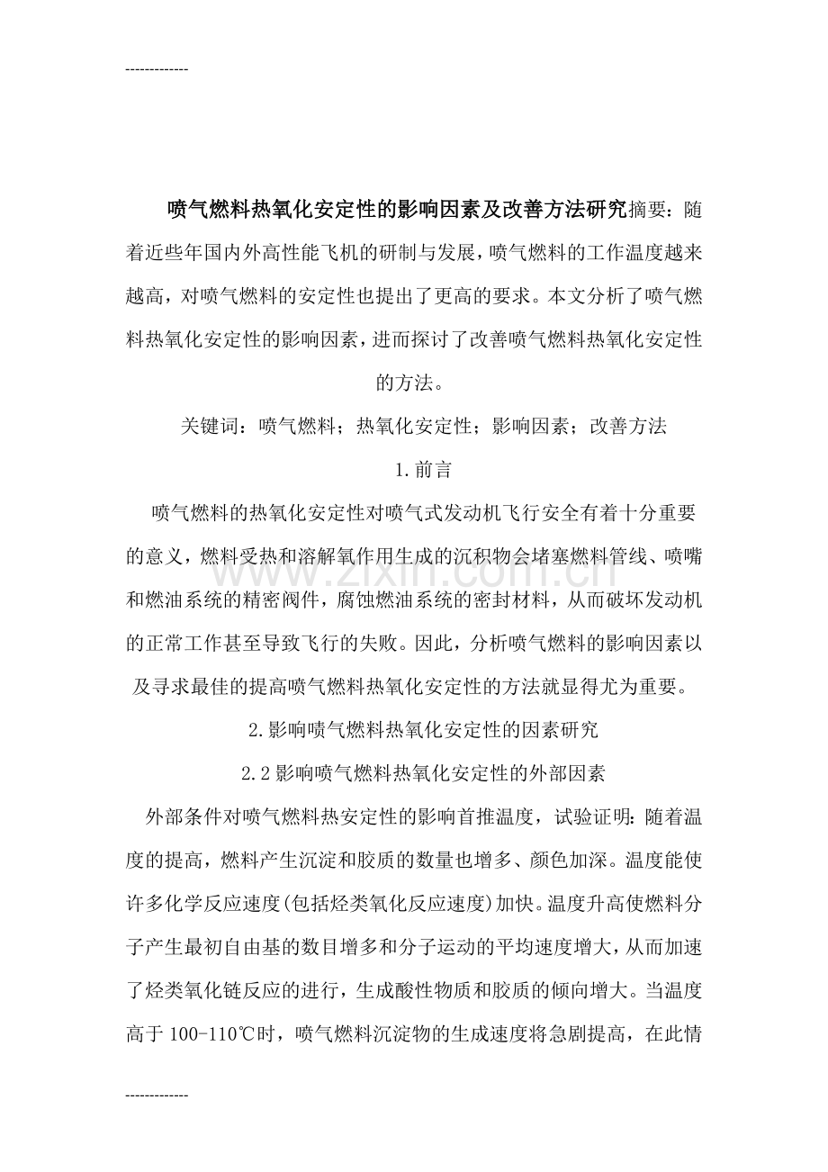 (整理)喷气燃料热氧化安定性的影响因素及改善方法研究.doc_第1页