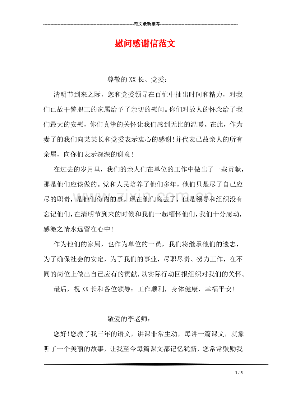 慰问感谢信范文.doc_第1页