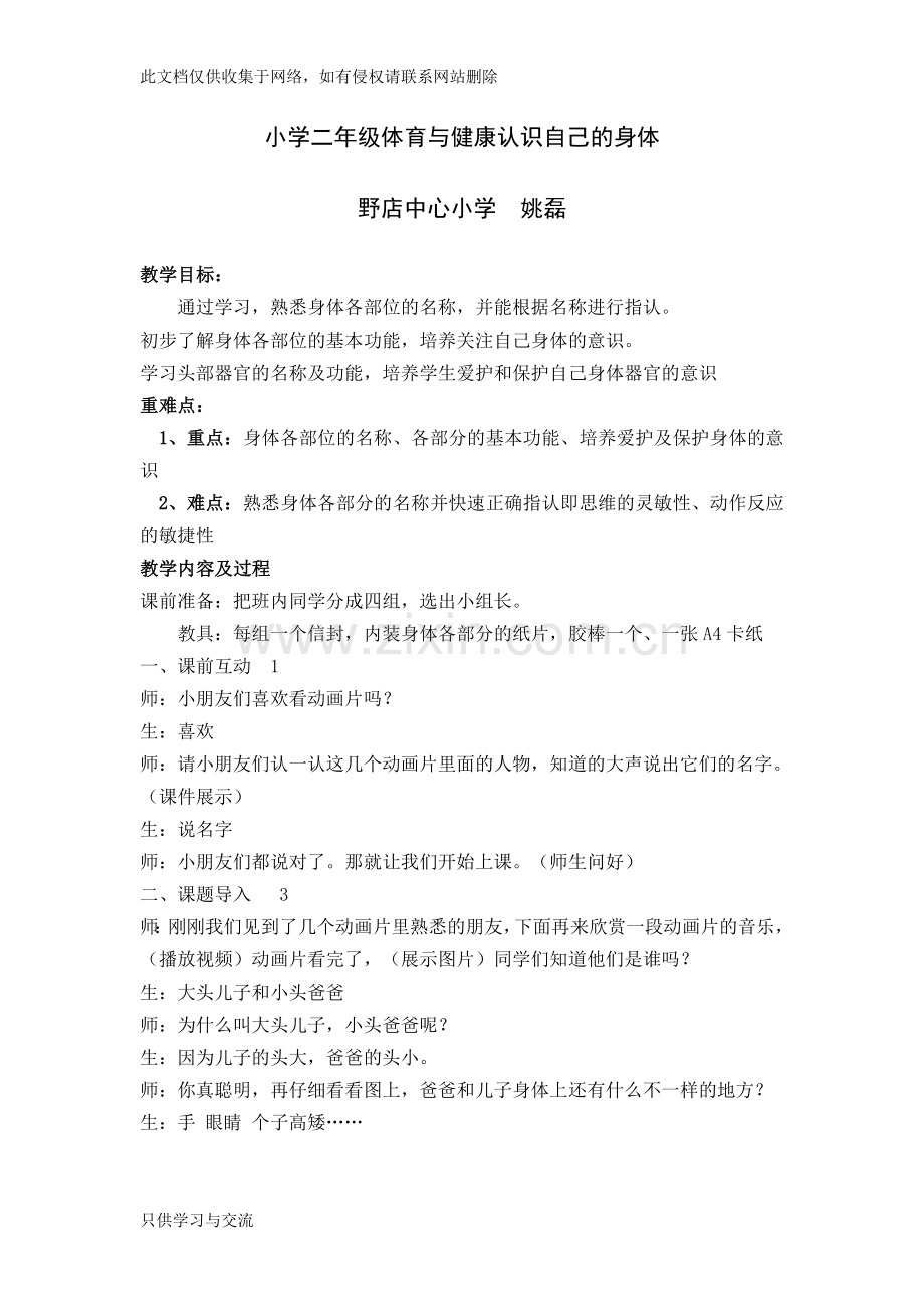 小学二年级体育健康课教案——认识自己的身体教学提纲.doc_第1页