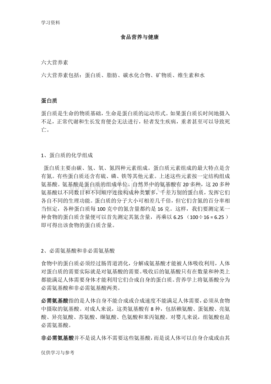 食品营养与健康教学内容.doc_第1页