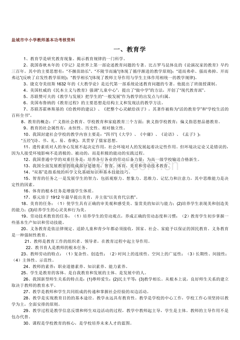 中小学教师基本功考核资料(教育学-心理学和新课程).doc_第1页