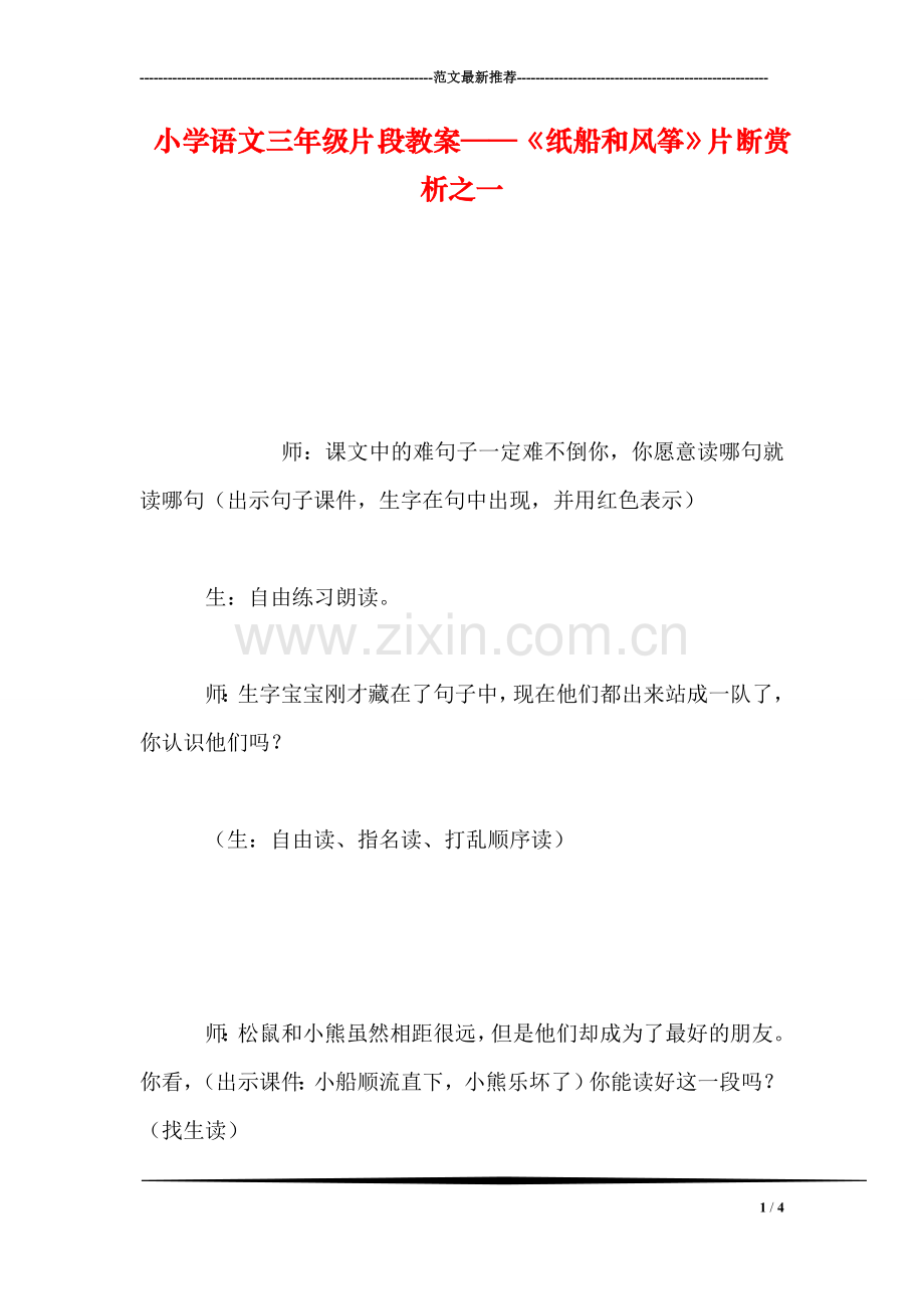 小学语文三年级片段教案——《纸船和风筝》片断赏析之一.doc_第1页
