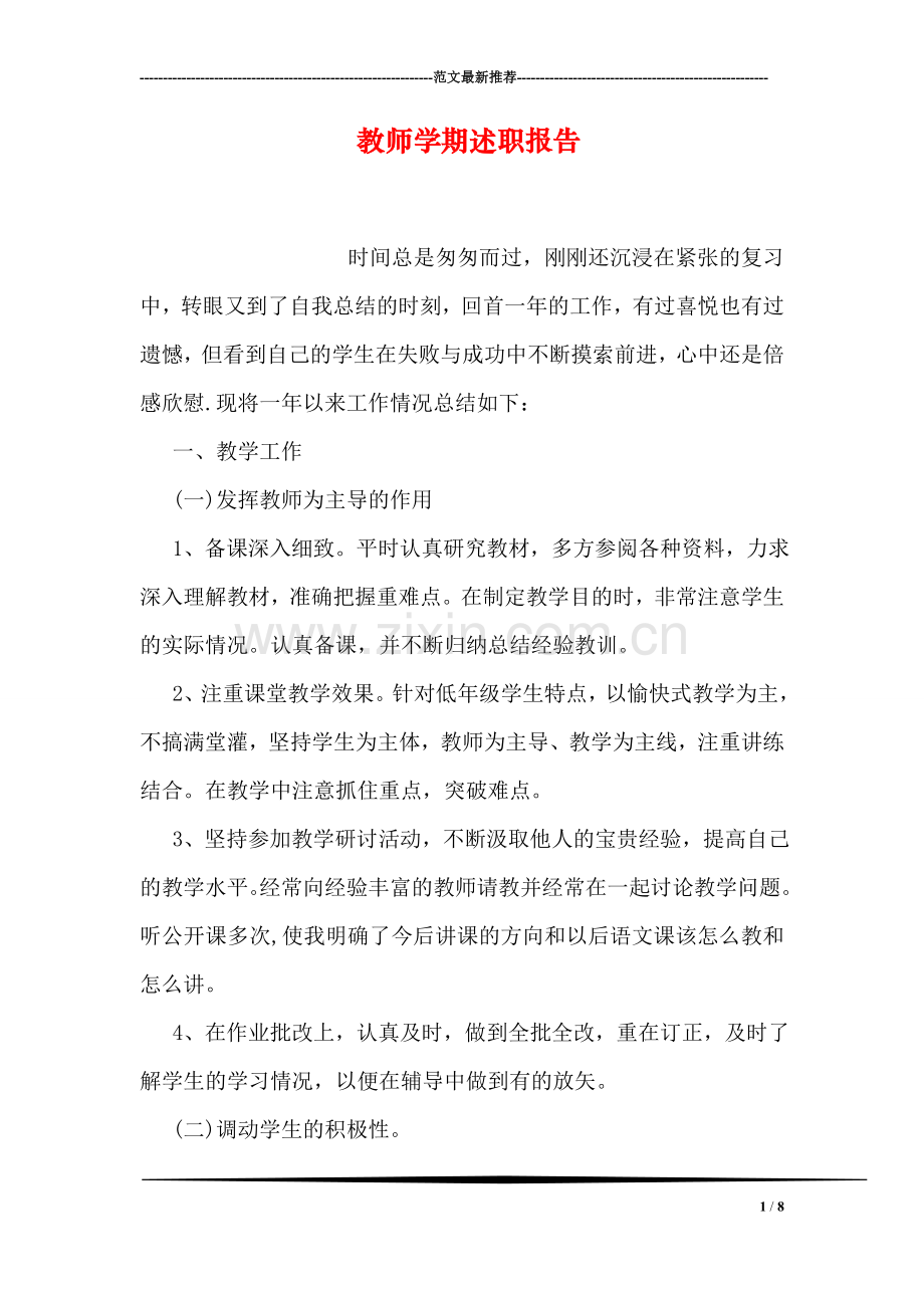 教师学期述职报告.doc_第1页