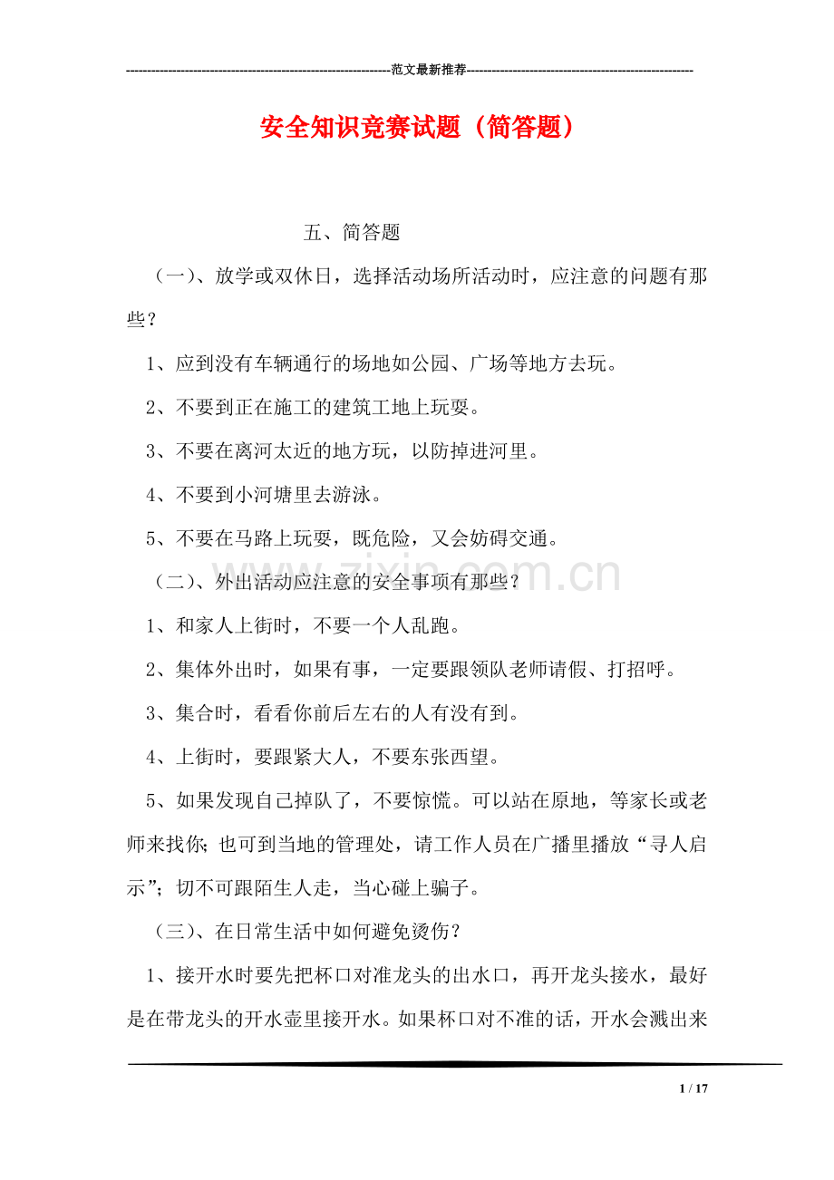安全知识竞赛试题(简答题.doc_第1页