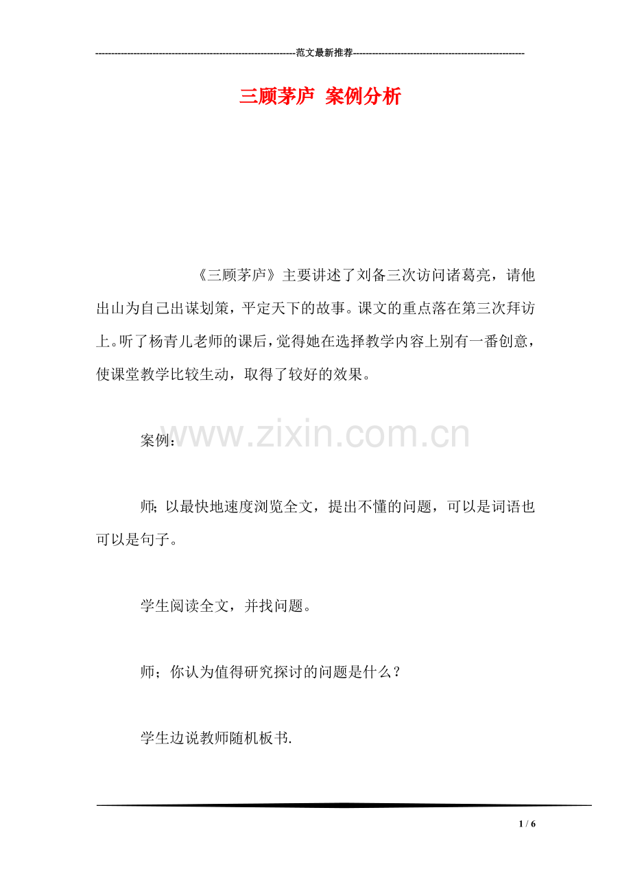 三顾茅庐-案例分析.doc_第1页