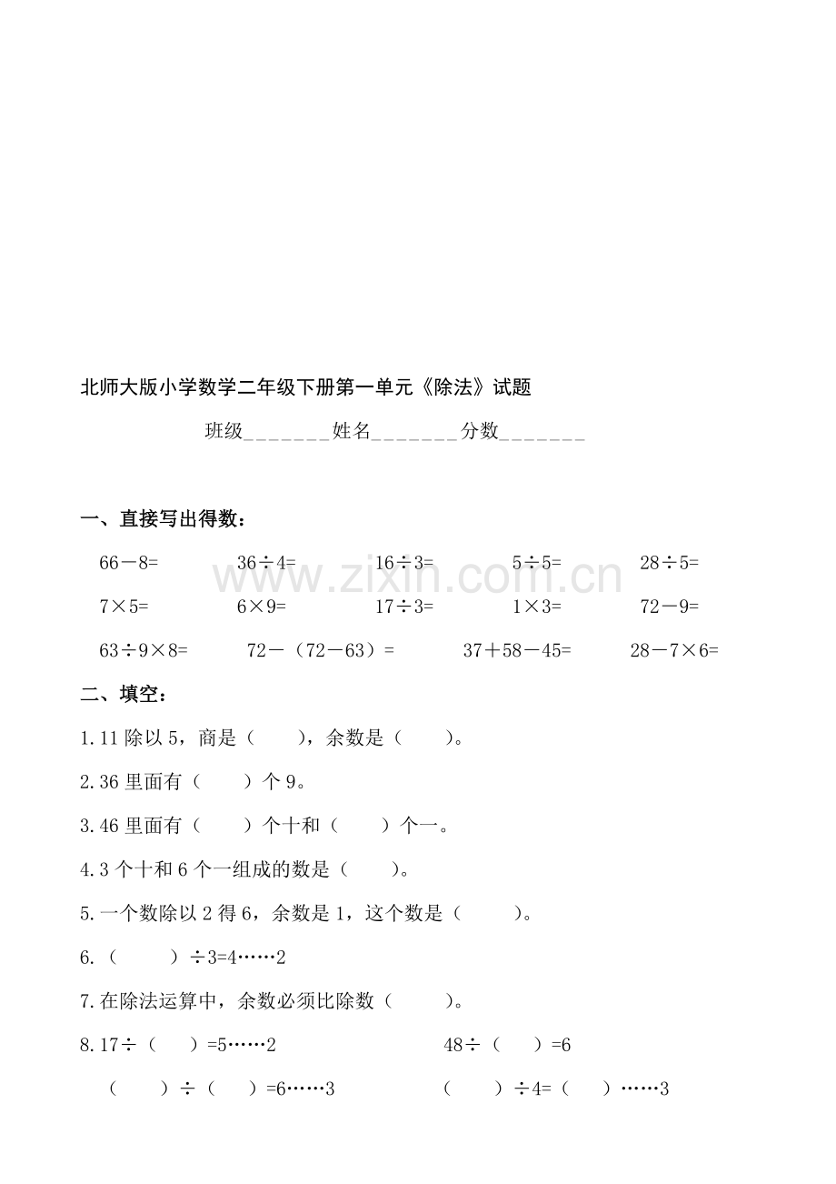 北师大版小学二年级数学下册单元测试题全册.doc_第1页