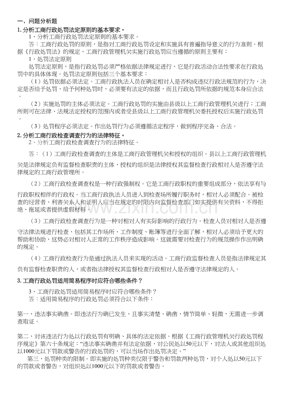 电大工商行政执法专题试题及答案全套知识讲解.doc_第2页