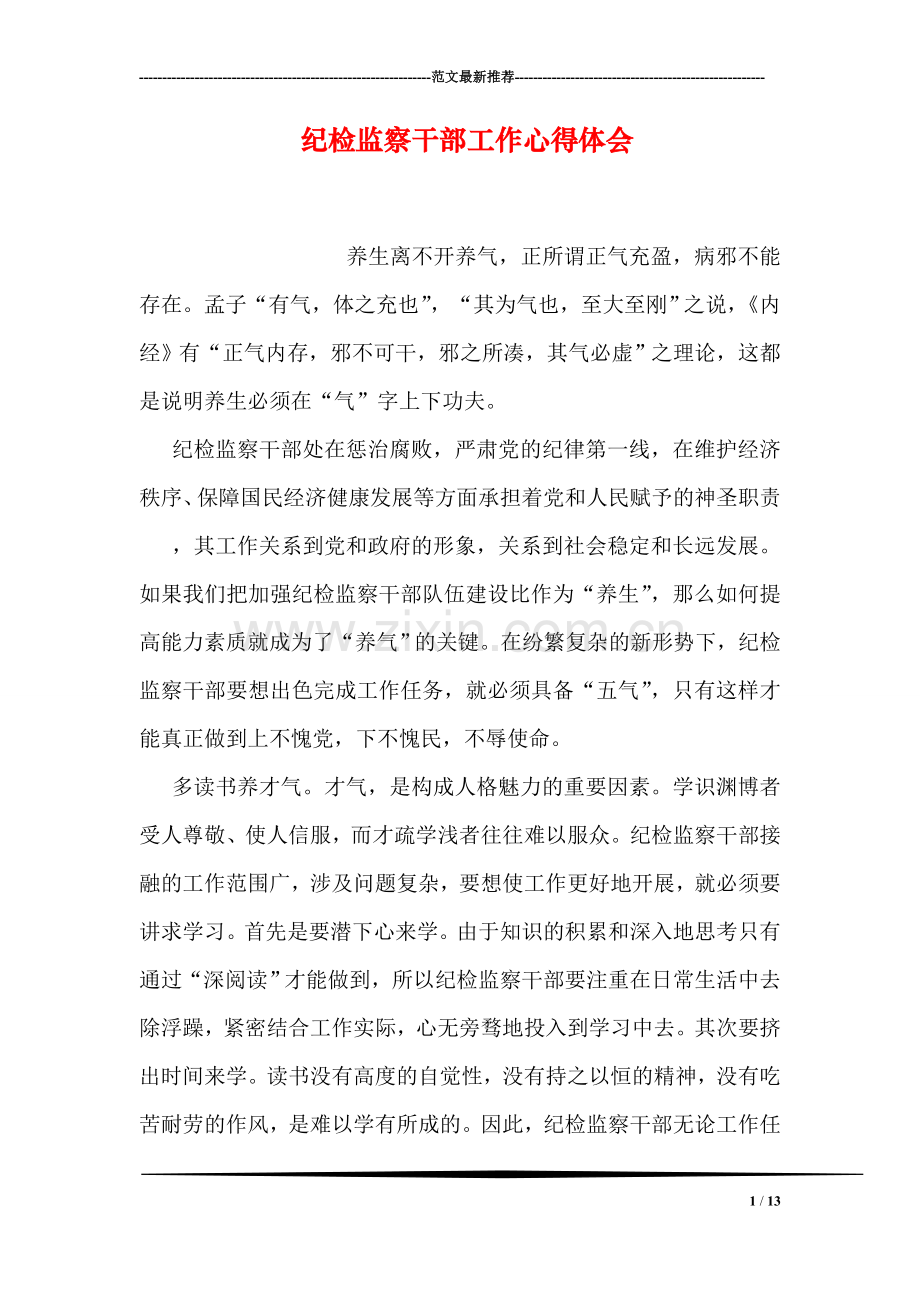 纪检监察干部工作心得体会.doc_第1页