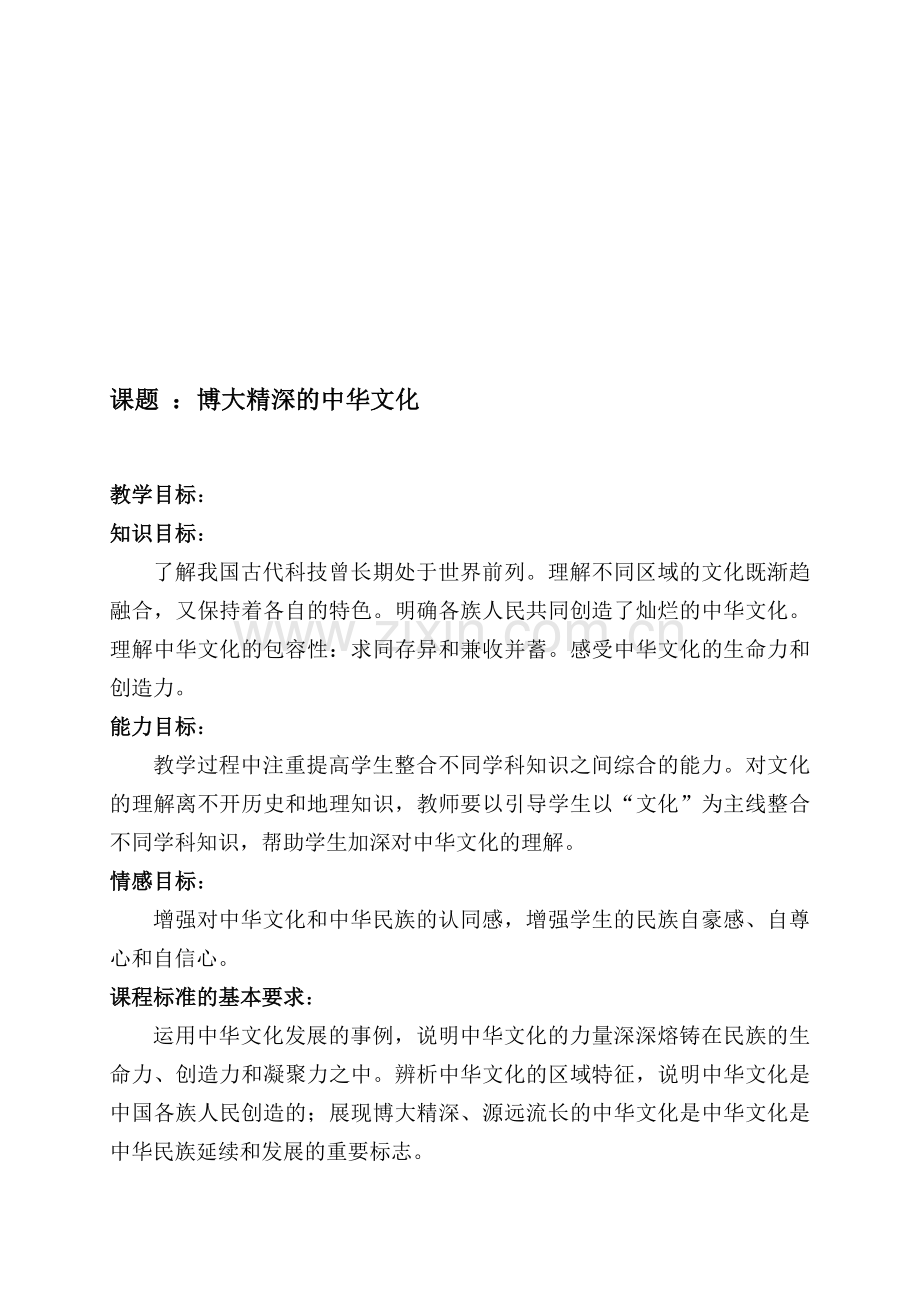 高中思想政治必修3《博大精深的中华文化》案例.doc_第1页