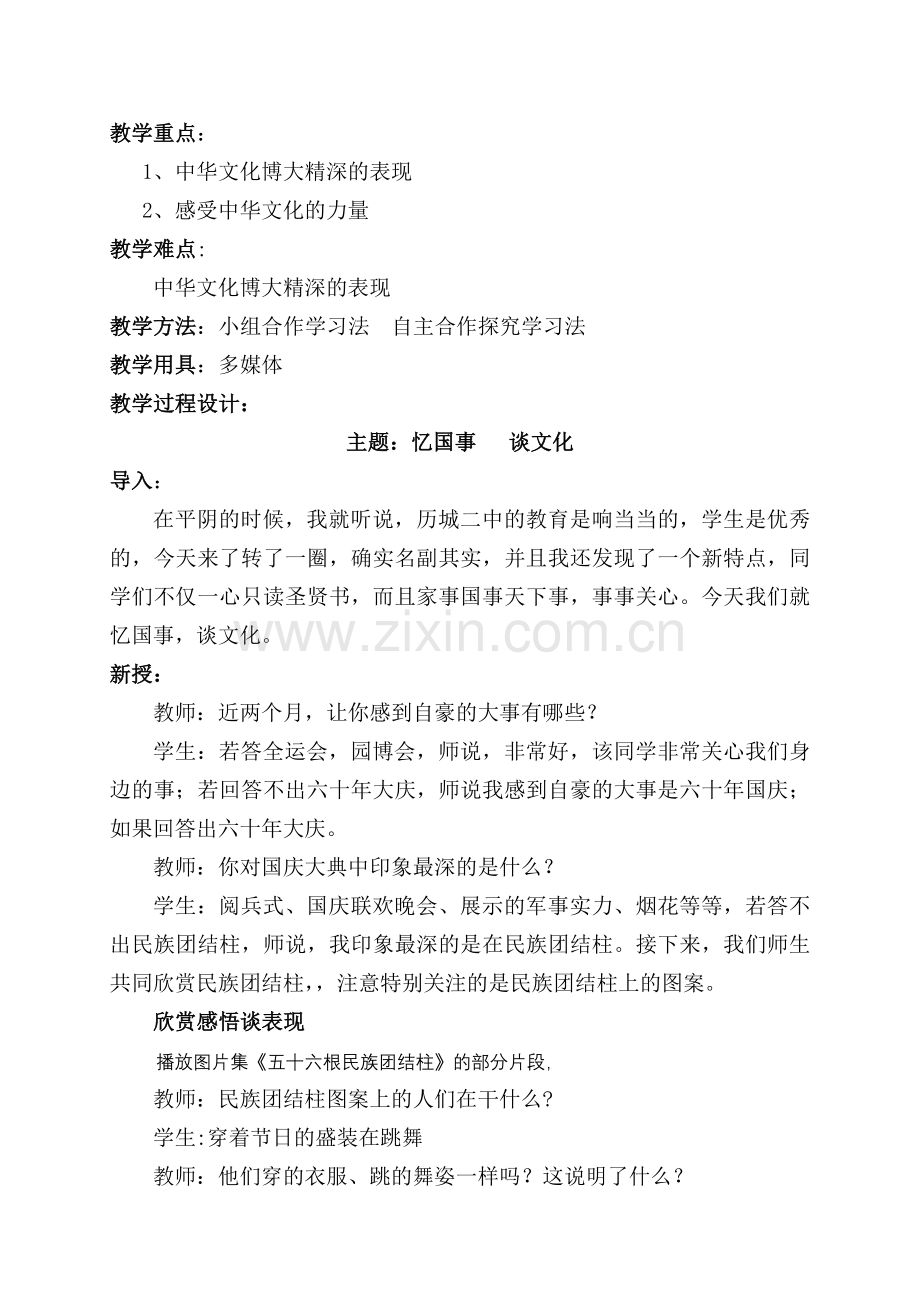 高中思想政治必修3《博大精深的中华文化》案例.doc_第2页