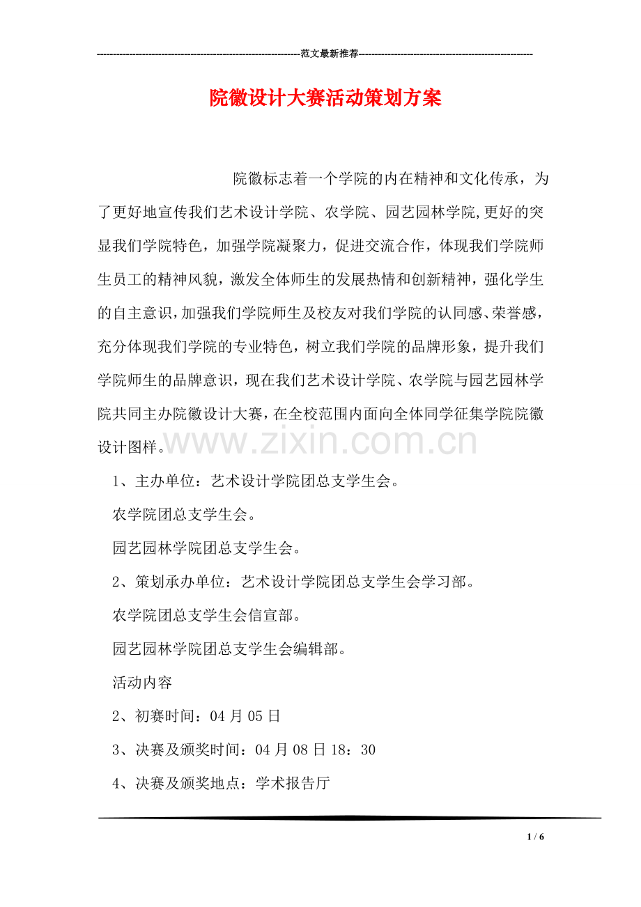 院徽设计大赛活动策划方案.doc_第1页