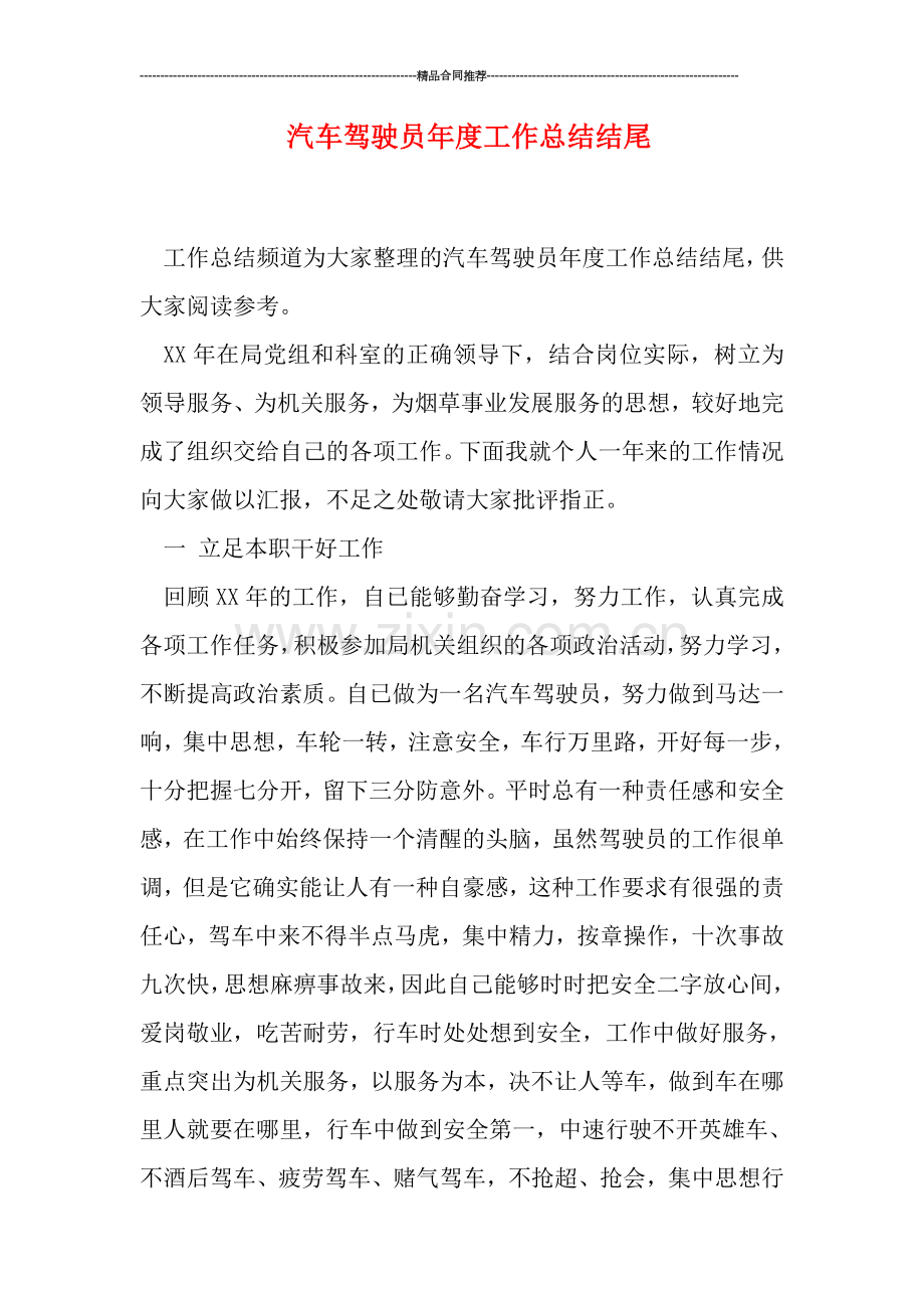 汽车驾驶员年度工作总结结尾.doc_第1页