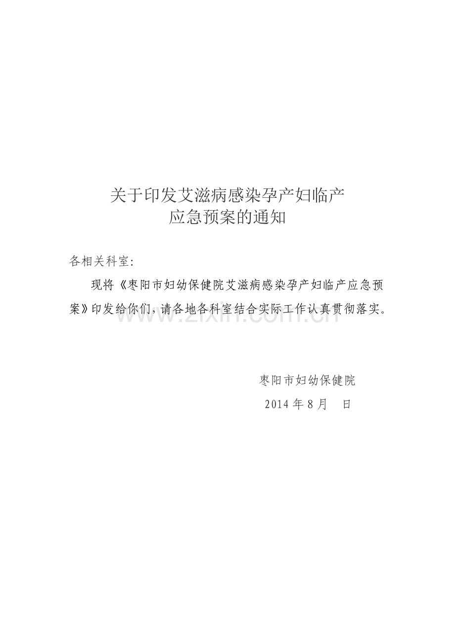 保健院HIV感染孕产妇临产预案.doc_第1页