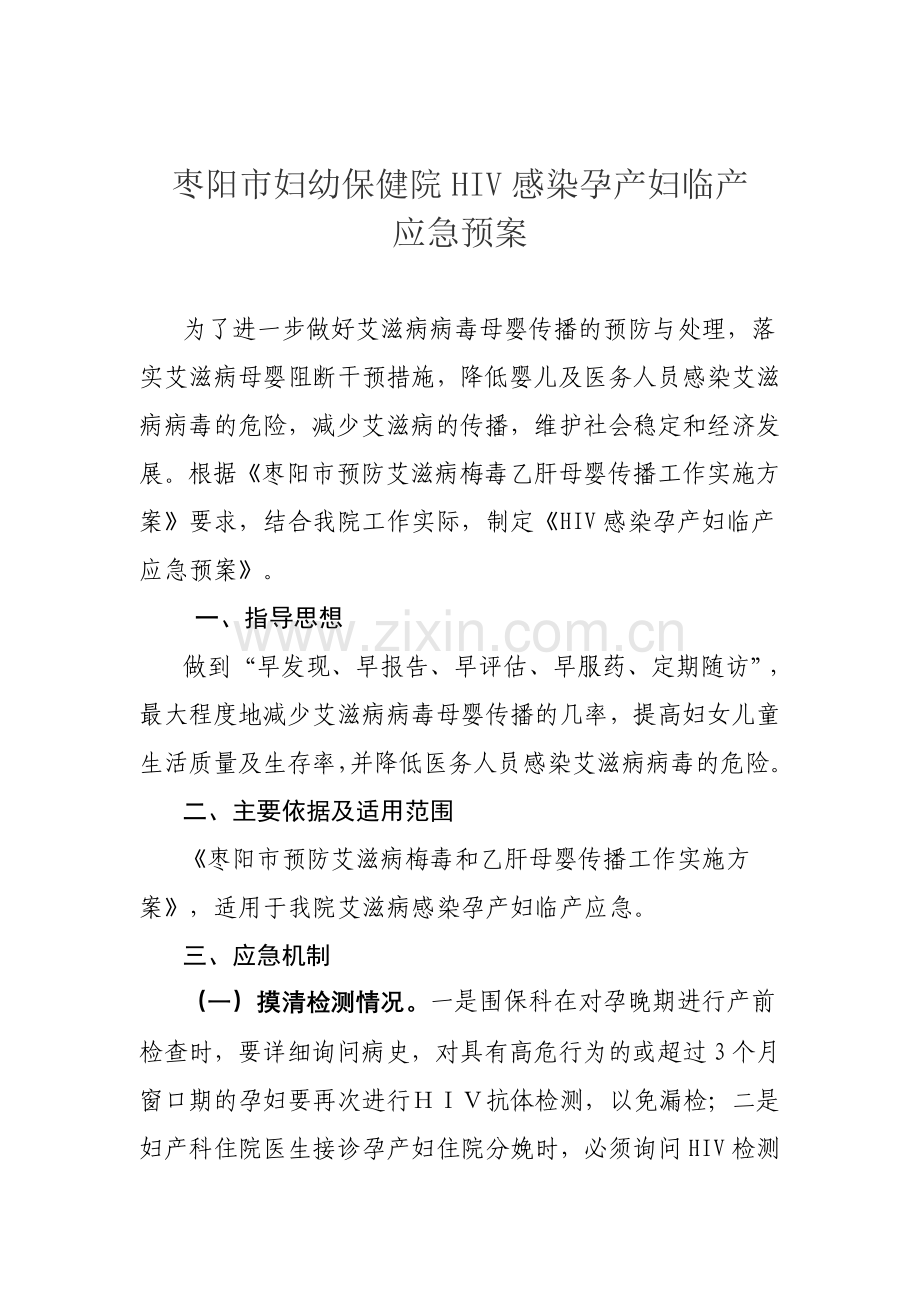 保健院HIV感染孕产妇临产预案.doc_第2页