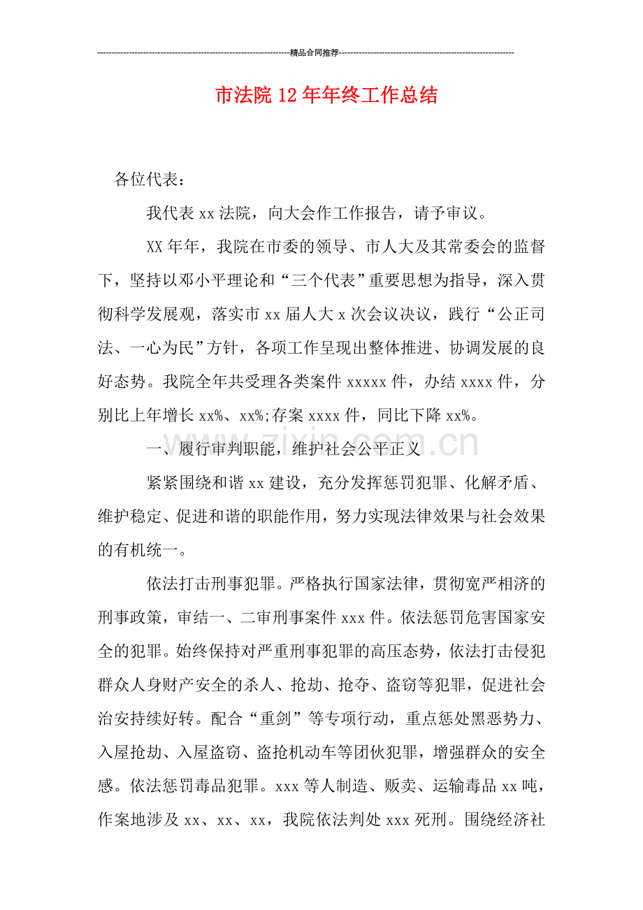 市法院年终工作总结.doc_第1页