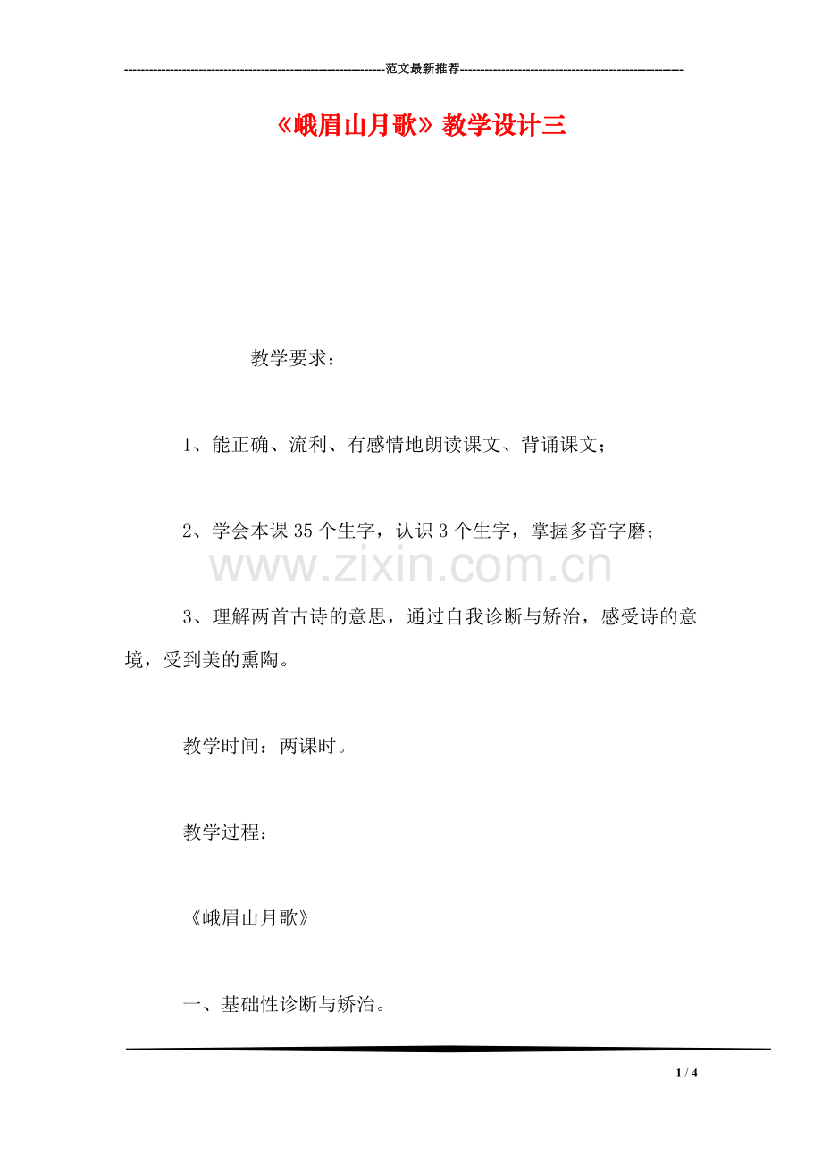 《峨眉山月歌》教学设计三.doc_第1页