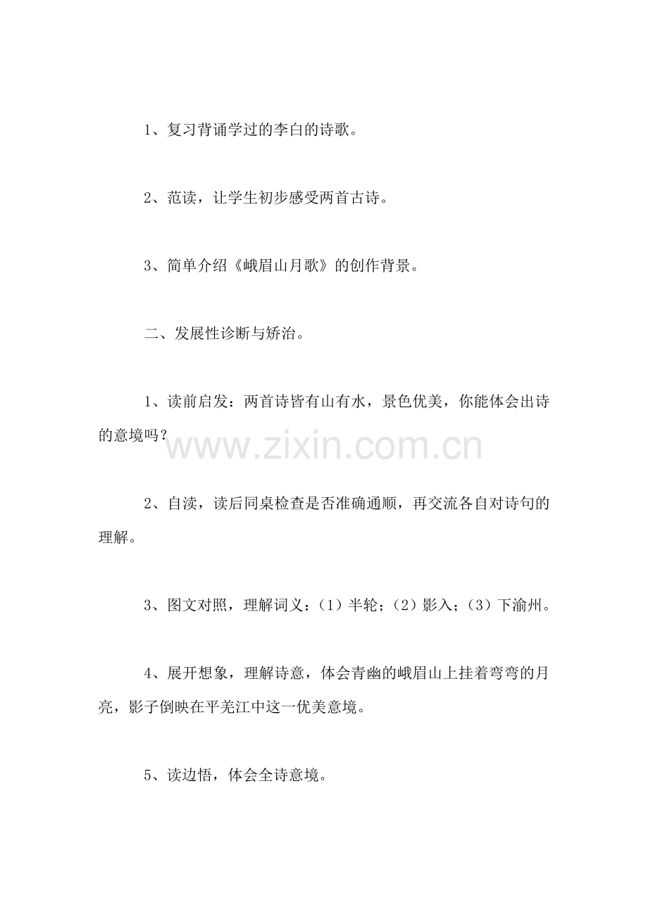 《峨眉山月歌》教学设计三.doc_第2页