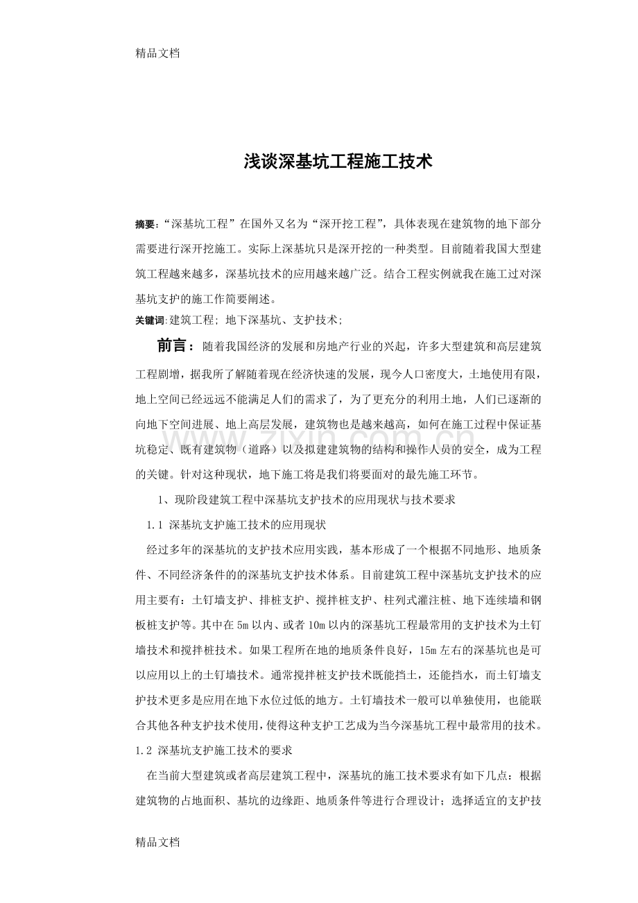 深基坑工程施工技术要点探析备课讲稿.doc_第2页