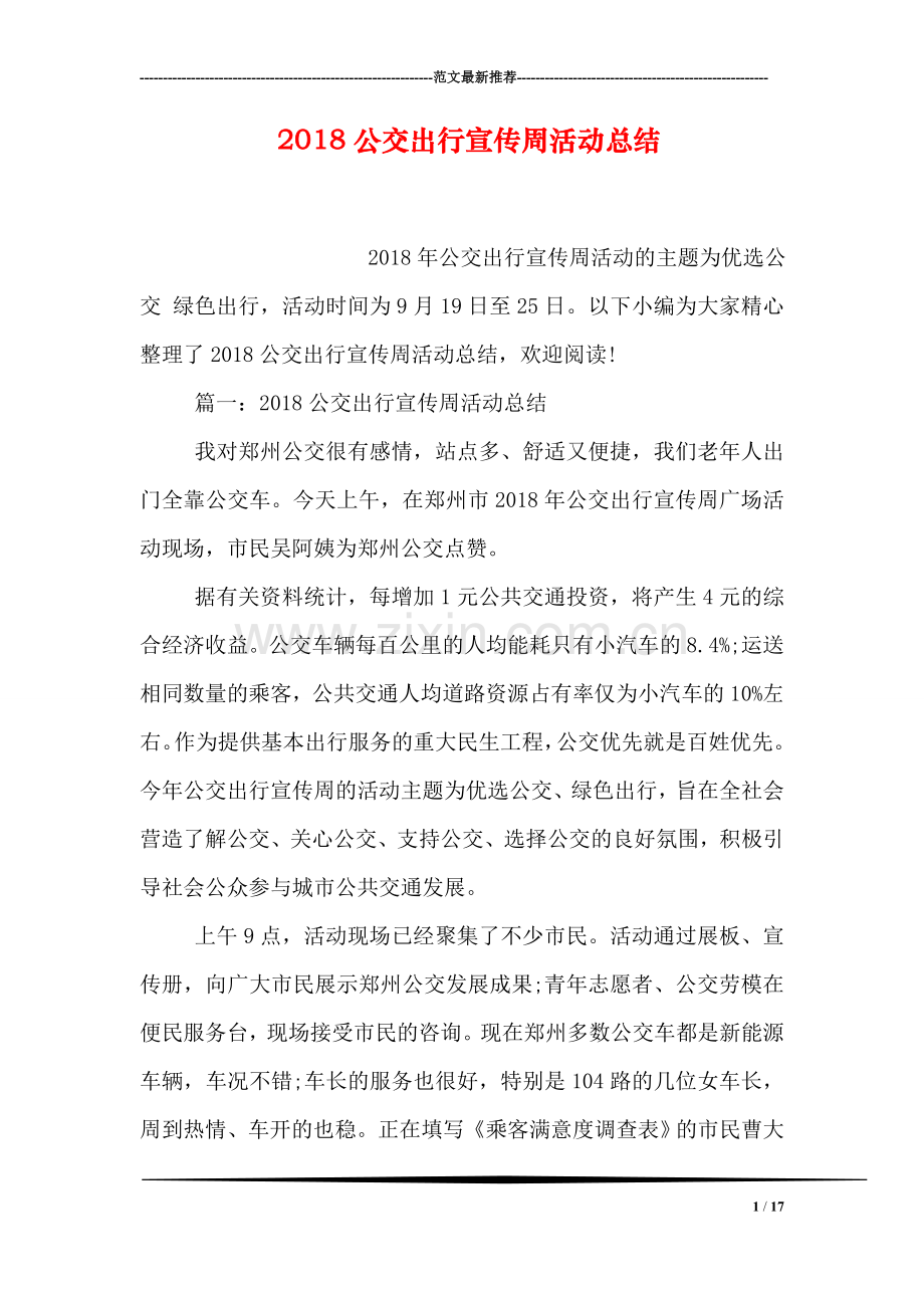 2018公交出行宣传周活动总结.doc_第1页