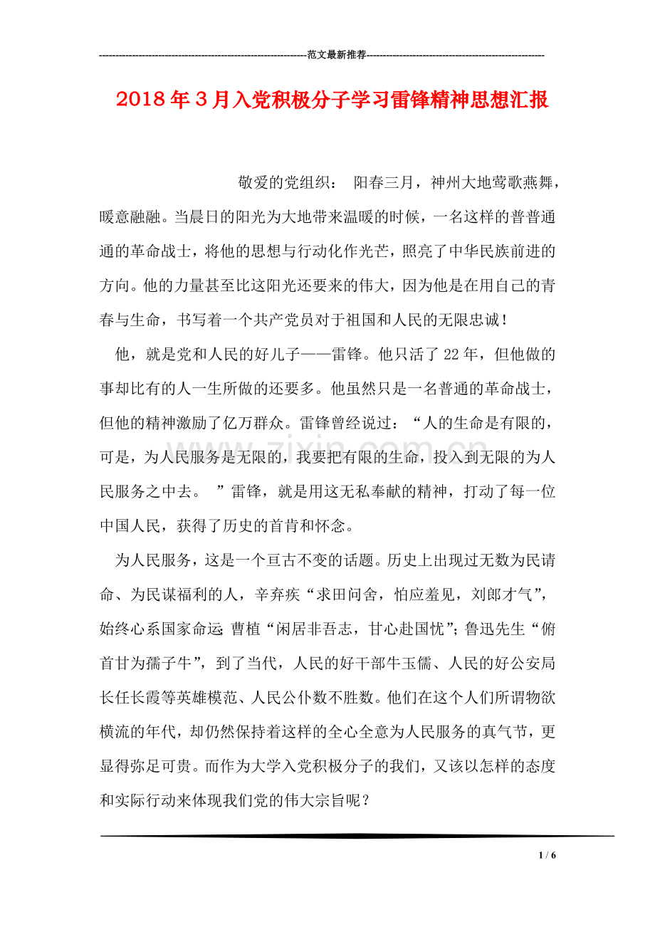 2018年3月入党积极分子学习雷锋精神思想汇报.doc_第1页