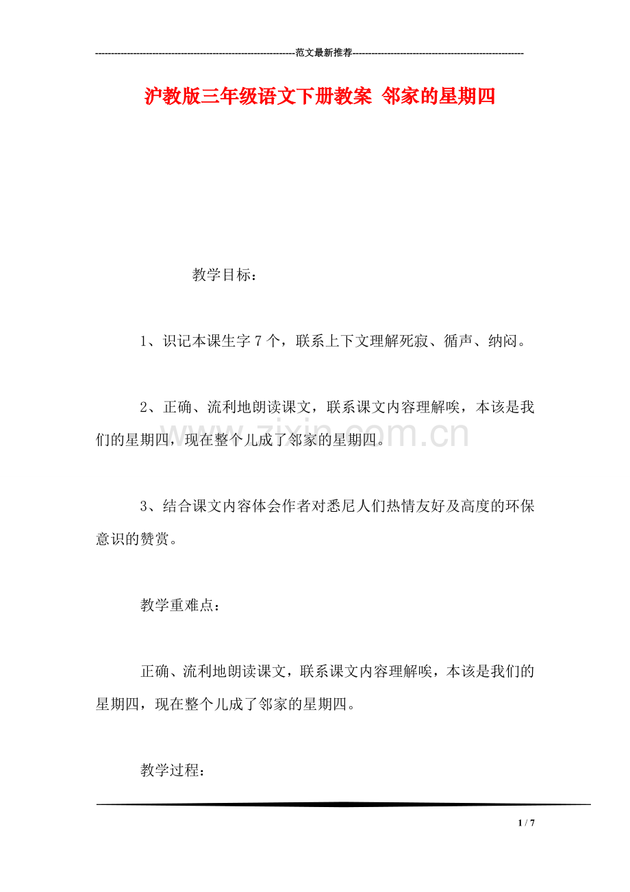 沪教版三年级语文下册教案-邻家的星期四.doc_第1页