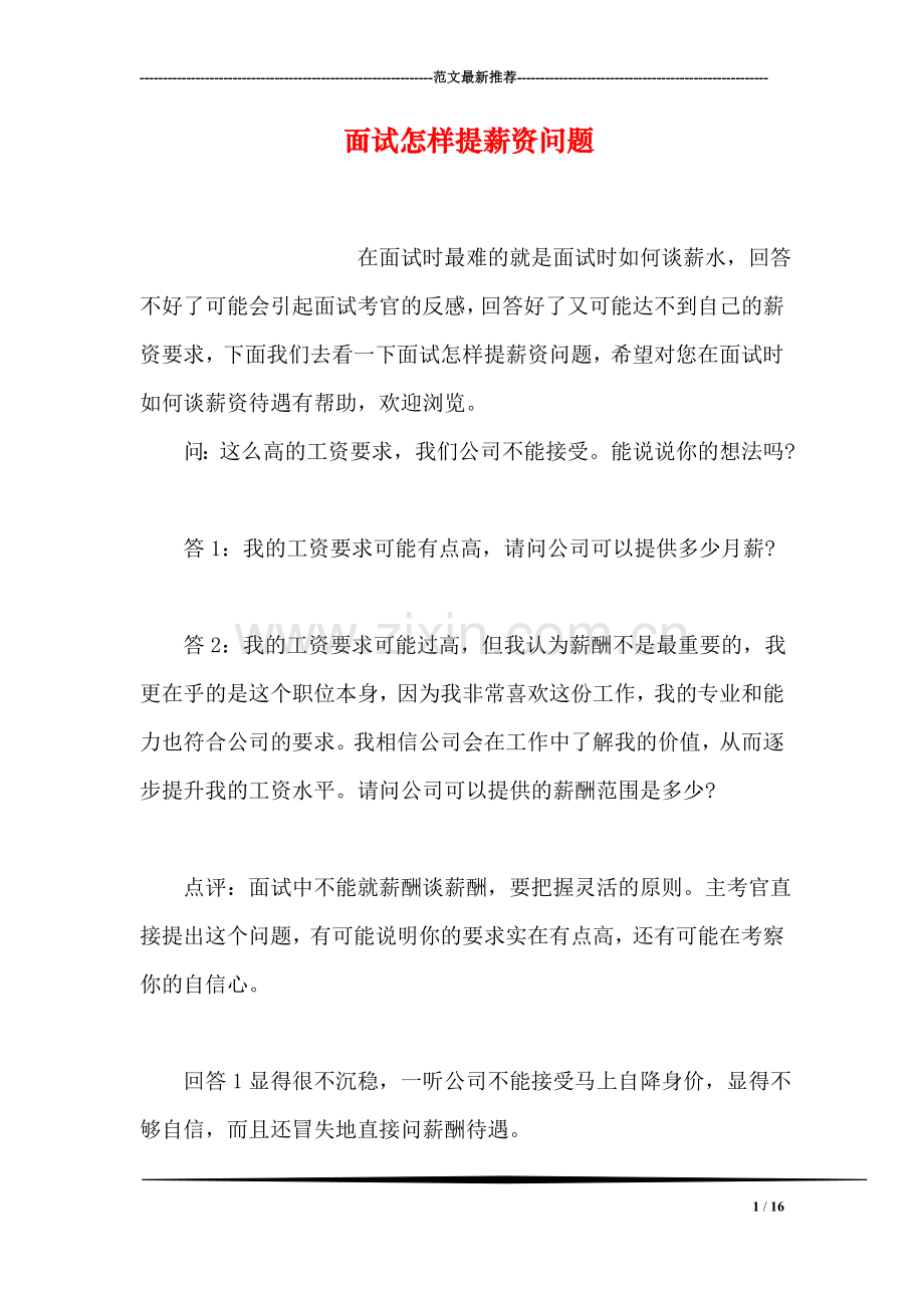 面试怎样提薪资问题.doc_第1页