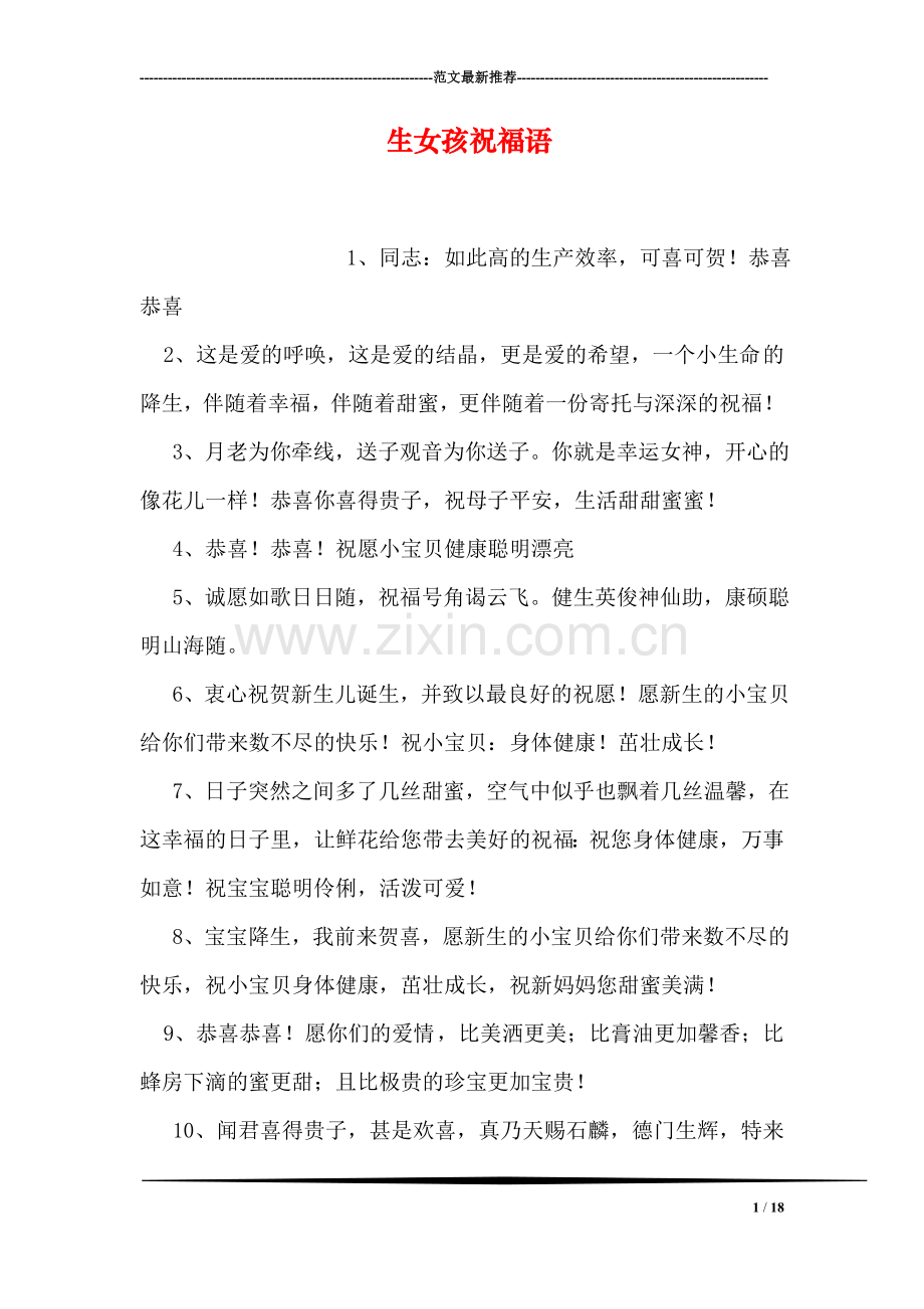 生女孩祝福语.doc_第1页