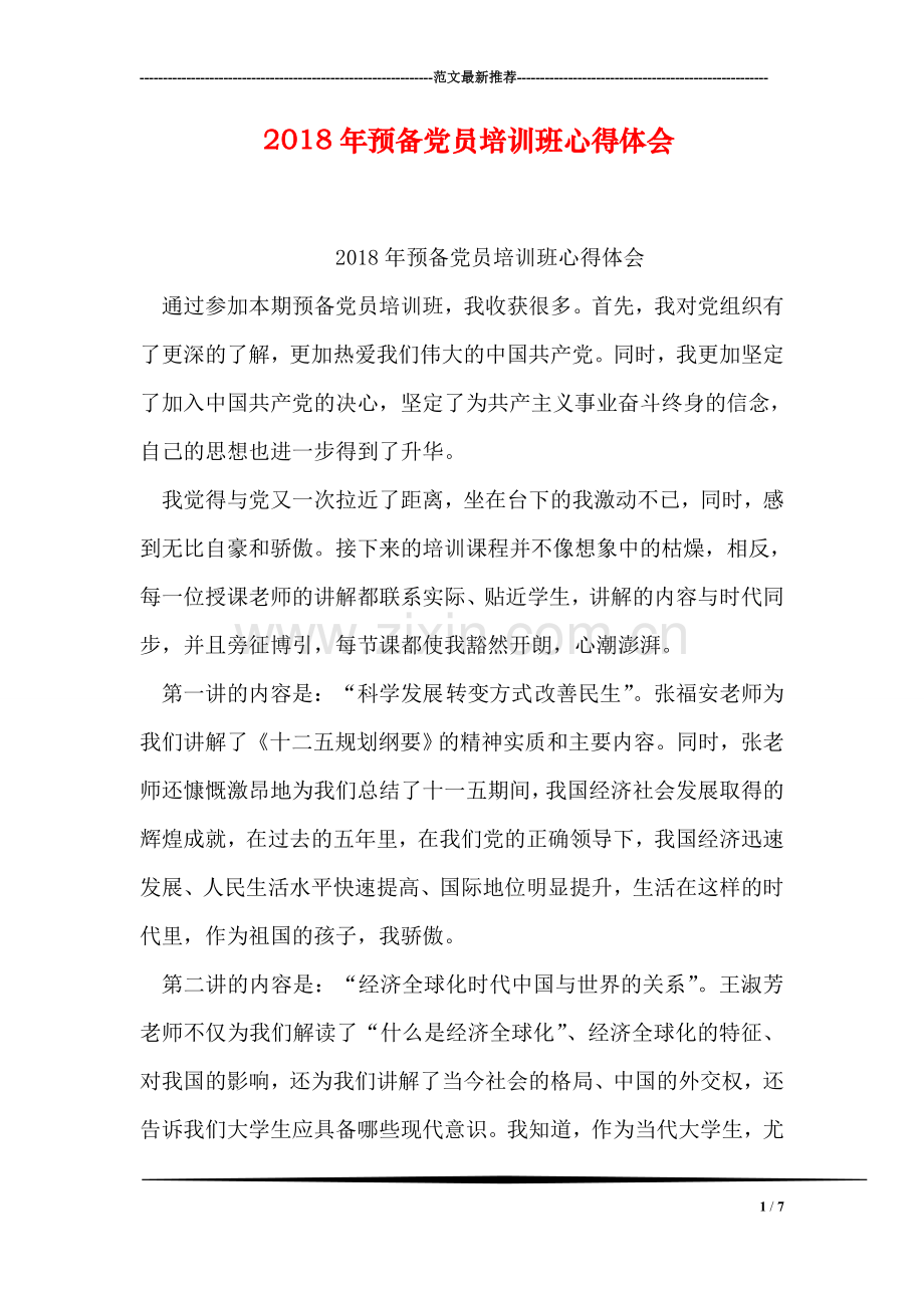 2018年预备党员培训班心得体会.doc_第1页
