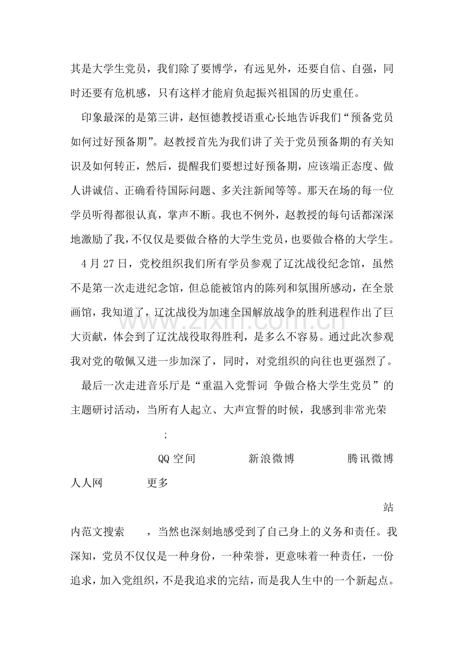 2018年预备党员培训班心得体会.doc_第2页