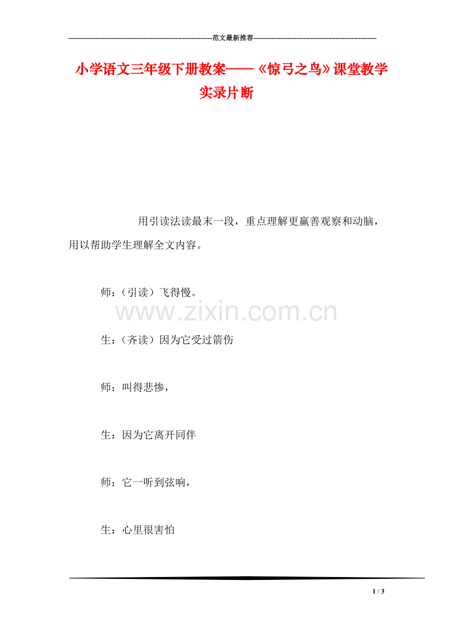 小学语文三年级下册教案——《惊弓之鸟》课堂教学实录片断.doc_第1页
