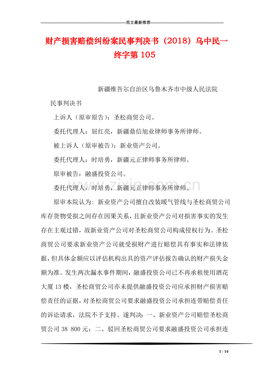 财产损害赔偿纠纷案民事判决书(2018)乌中民一终字第105.doc_第1页