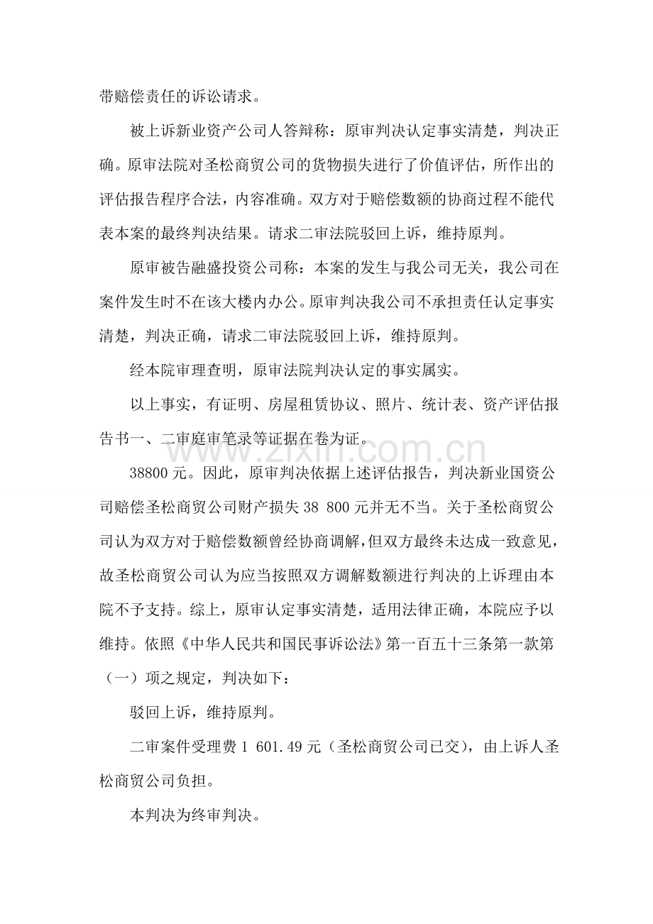 财产损害赔偿纠纷案民事判决书(2018)乌中民一终字第105.doc_第2页