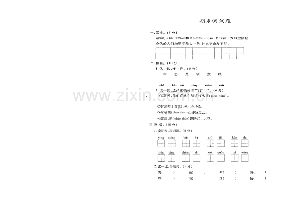小学语文二年级上册单元试题全册.doc_第1页
