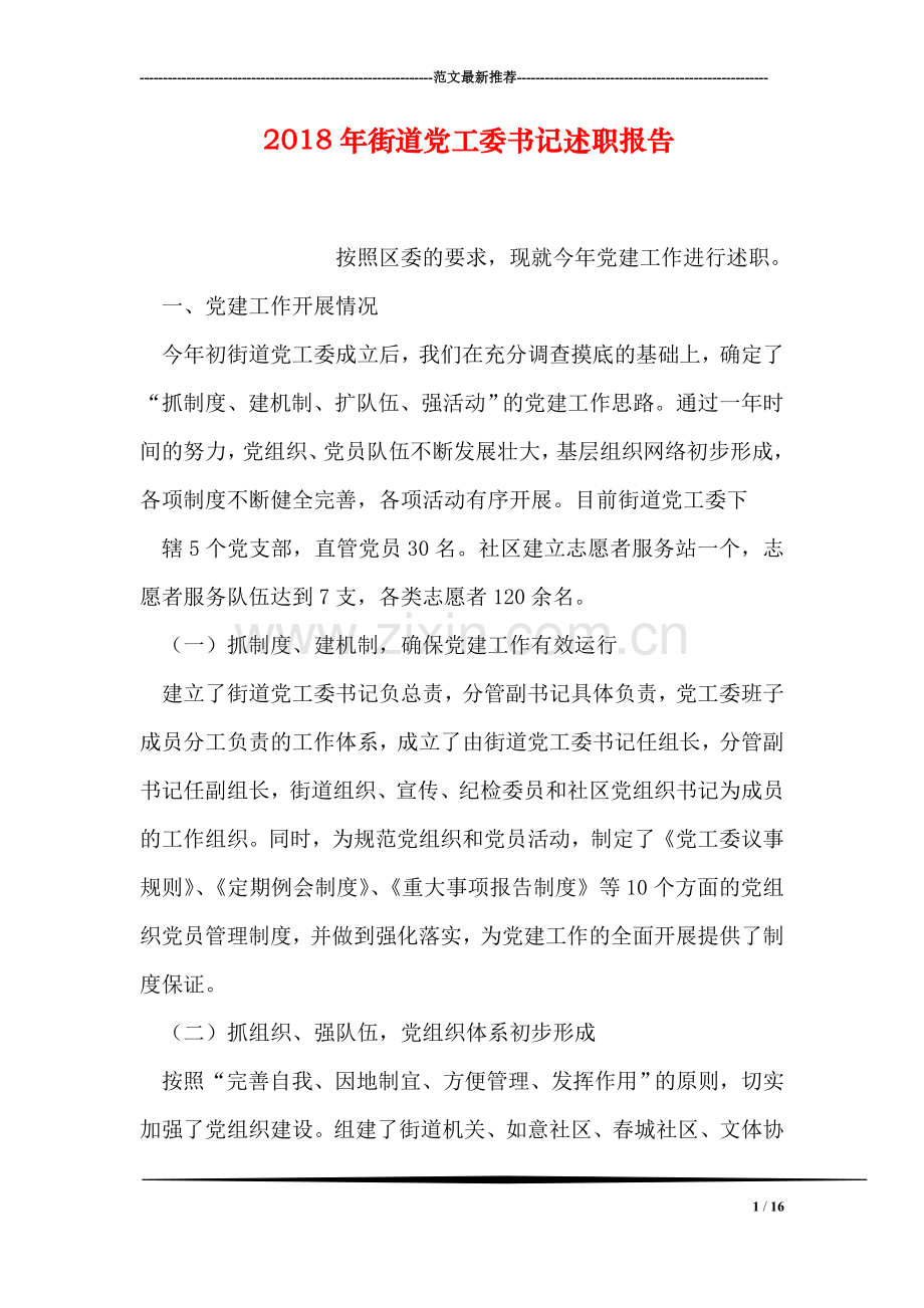 2018年街道党工委书记述职报告.doc_第1页