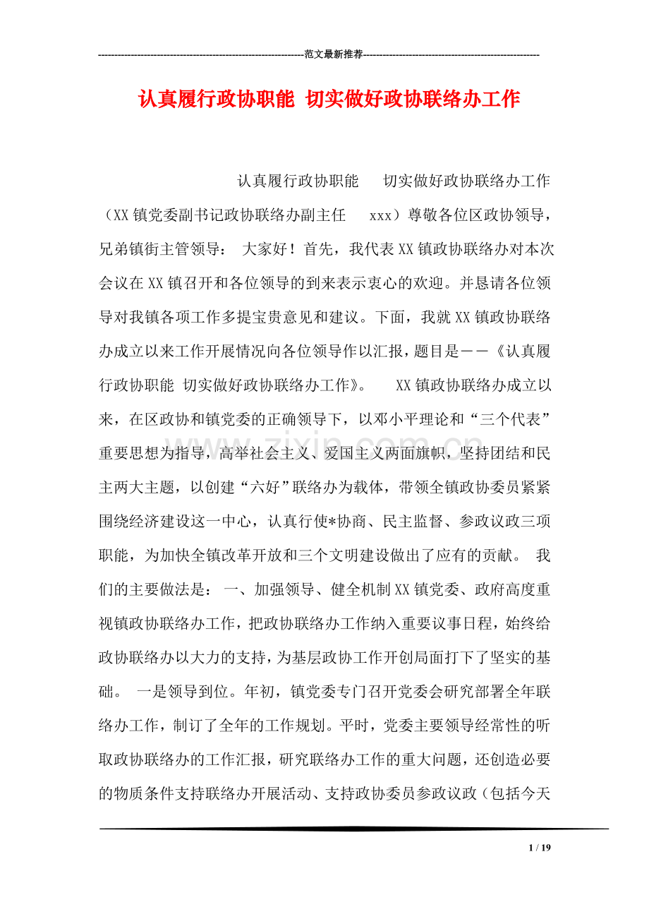 认真履行政协职能-切实做好政协联络办工作.doc_第1页