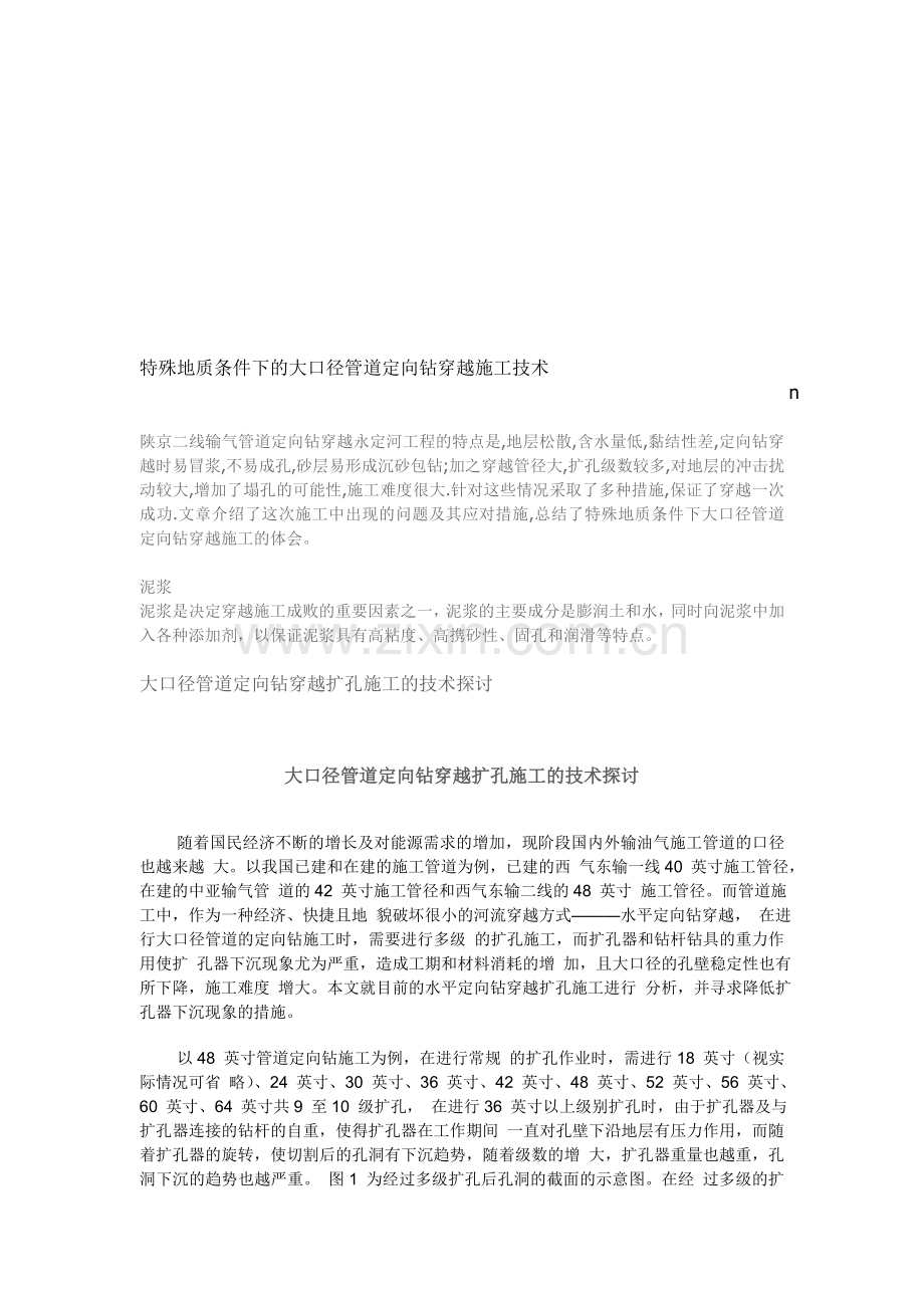 特殊地质条件下的大口径管道定向钻穿越施工技术.doc_第1页