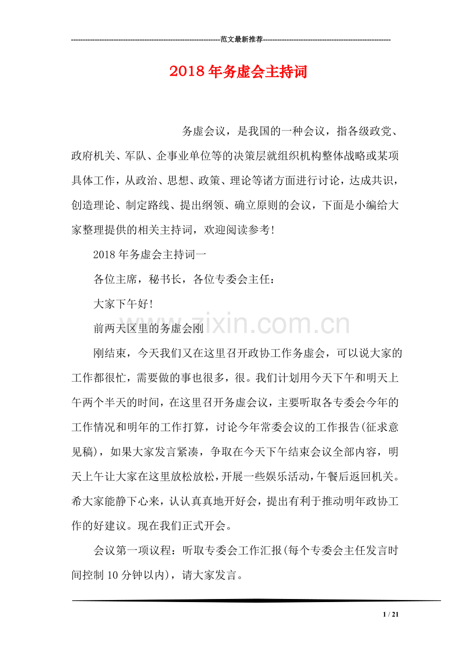 2018年务虚会主持词.doc_第1页