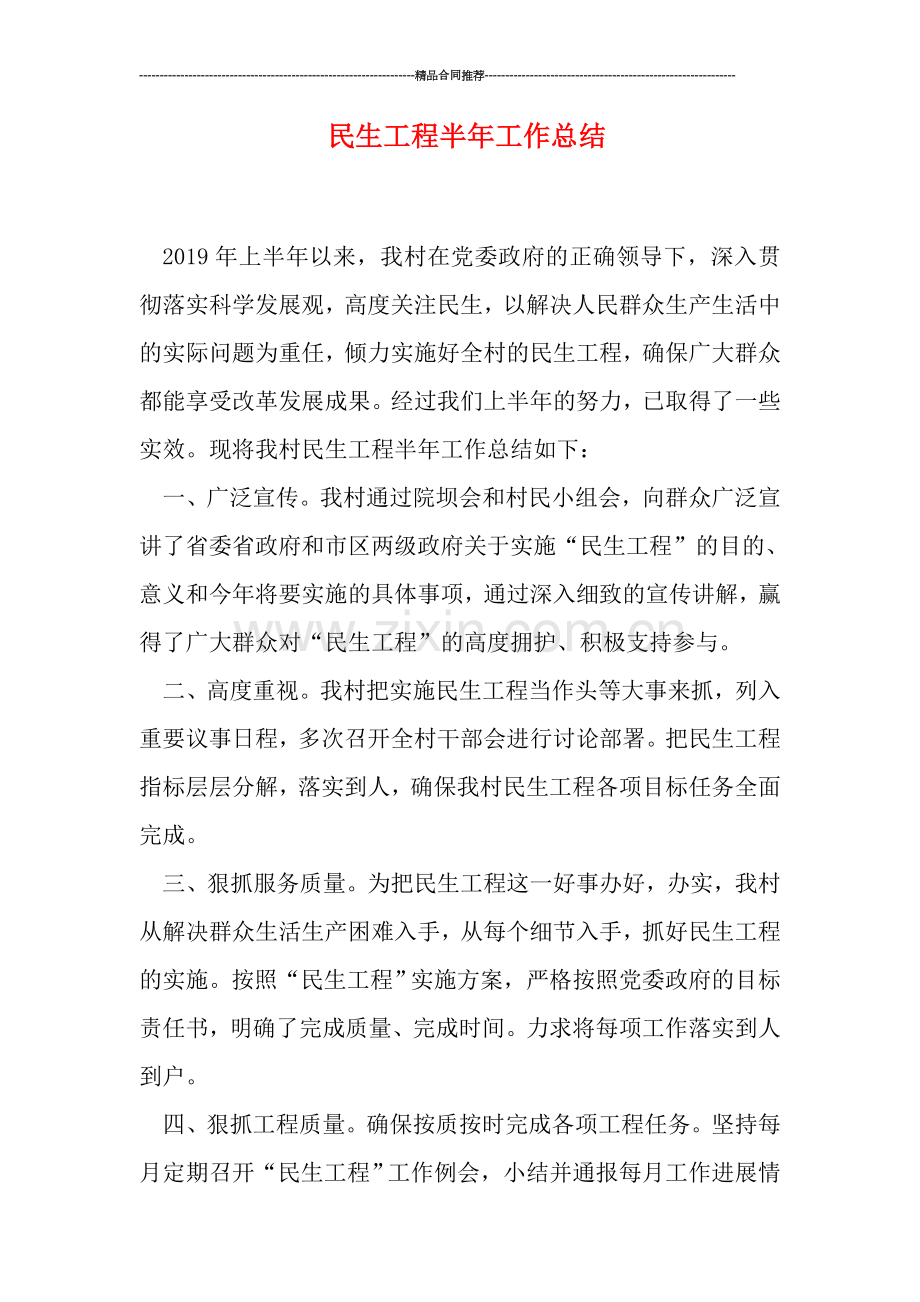 民生工程半年工作总结.doc_第1页