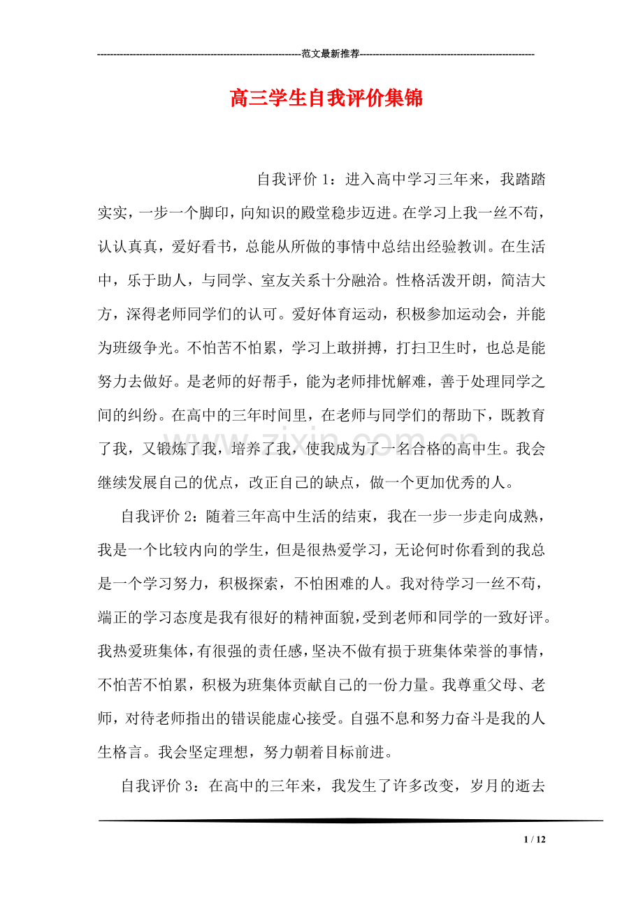高三学生自我评价集锦.doc_第1页
