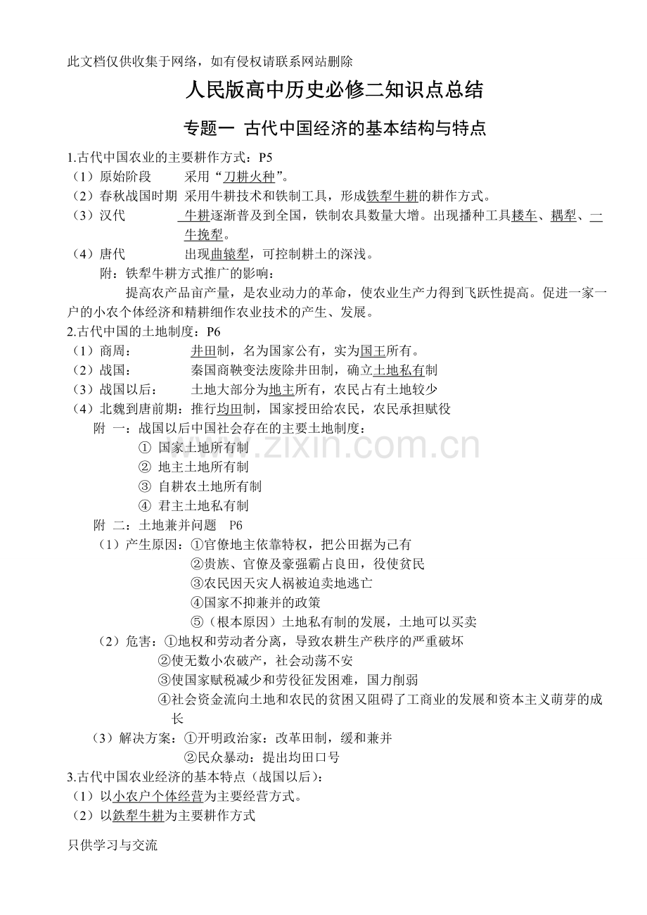 人民版高中历史必修二知识点总结资料.doc_第1页