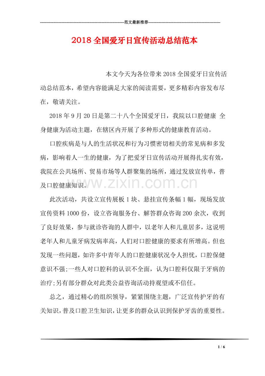 2018全国爱牙日宣传活动总结范本.doc_第1页