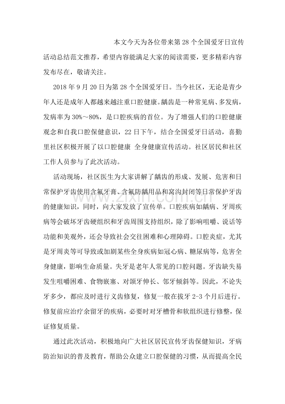 2018全国爱牙日宣传活动总结范本.doc_第2页